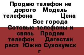 Продаю телефон не дорого › Модель телефона ­ Alcatel › Цена ­ 1 500 - Все города Сотовые телефоны и связь » Продам телефон   . Дагестан респ.,Южно-Сухокумск г.